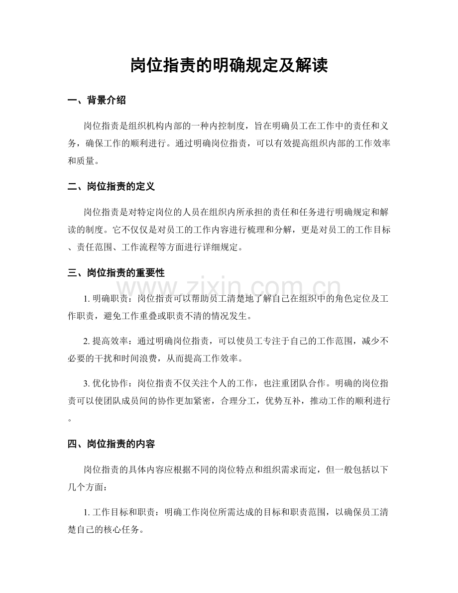 岗位职责的明确规定及解读.docx_第1页