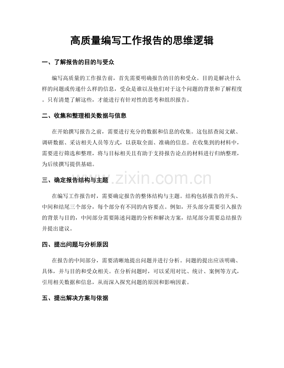 高质量编写工作报告的思维逻辑.docx_第1页