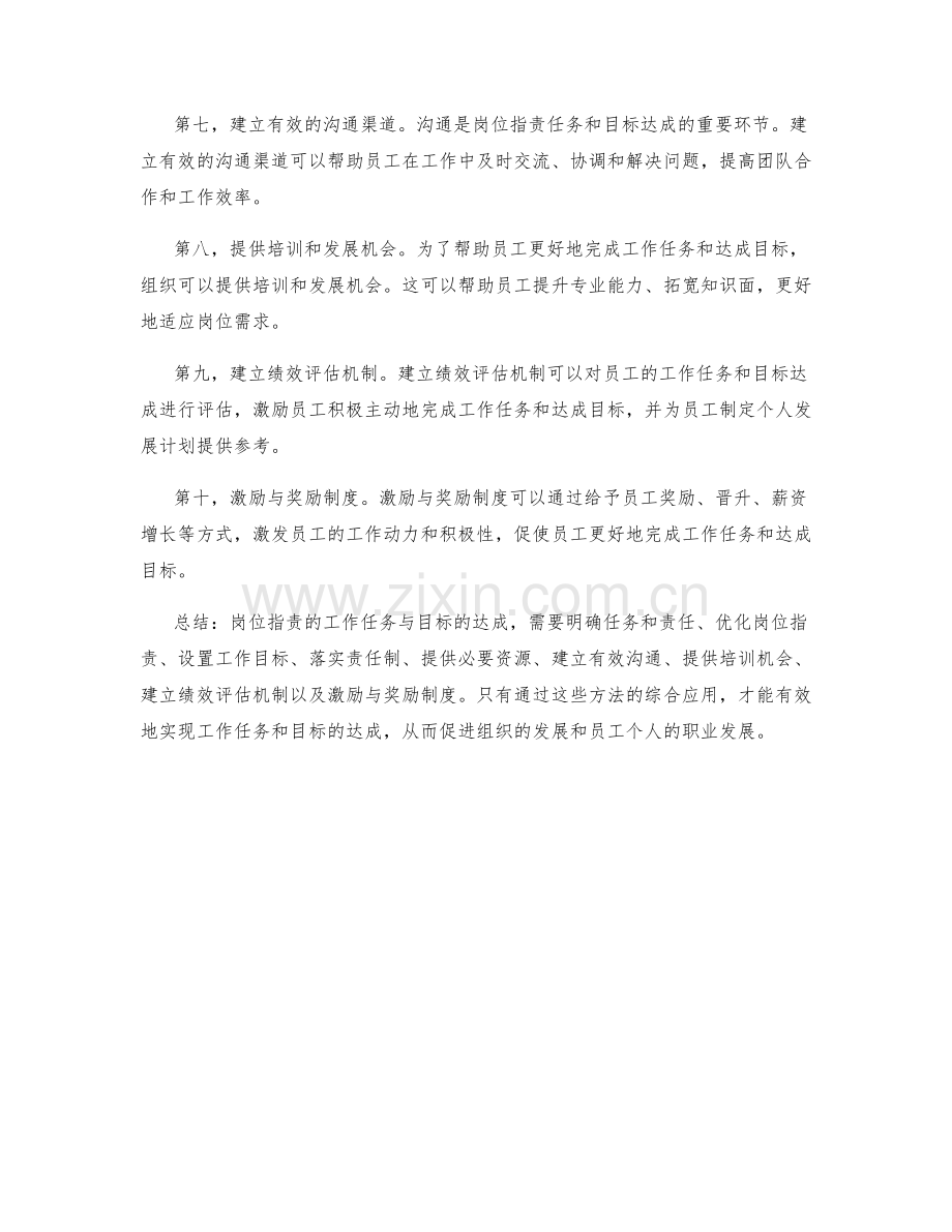 岗位职责的工作任务与目标达成.docx_第2页