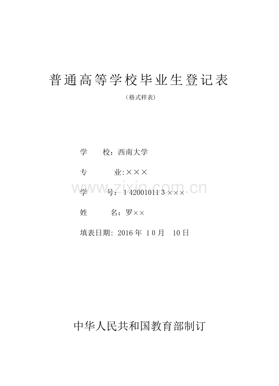 毕业生登记表(格式样表).doc_第1页