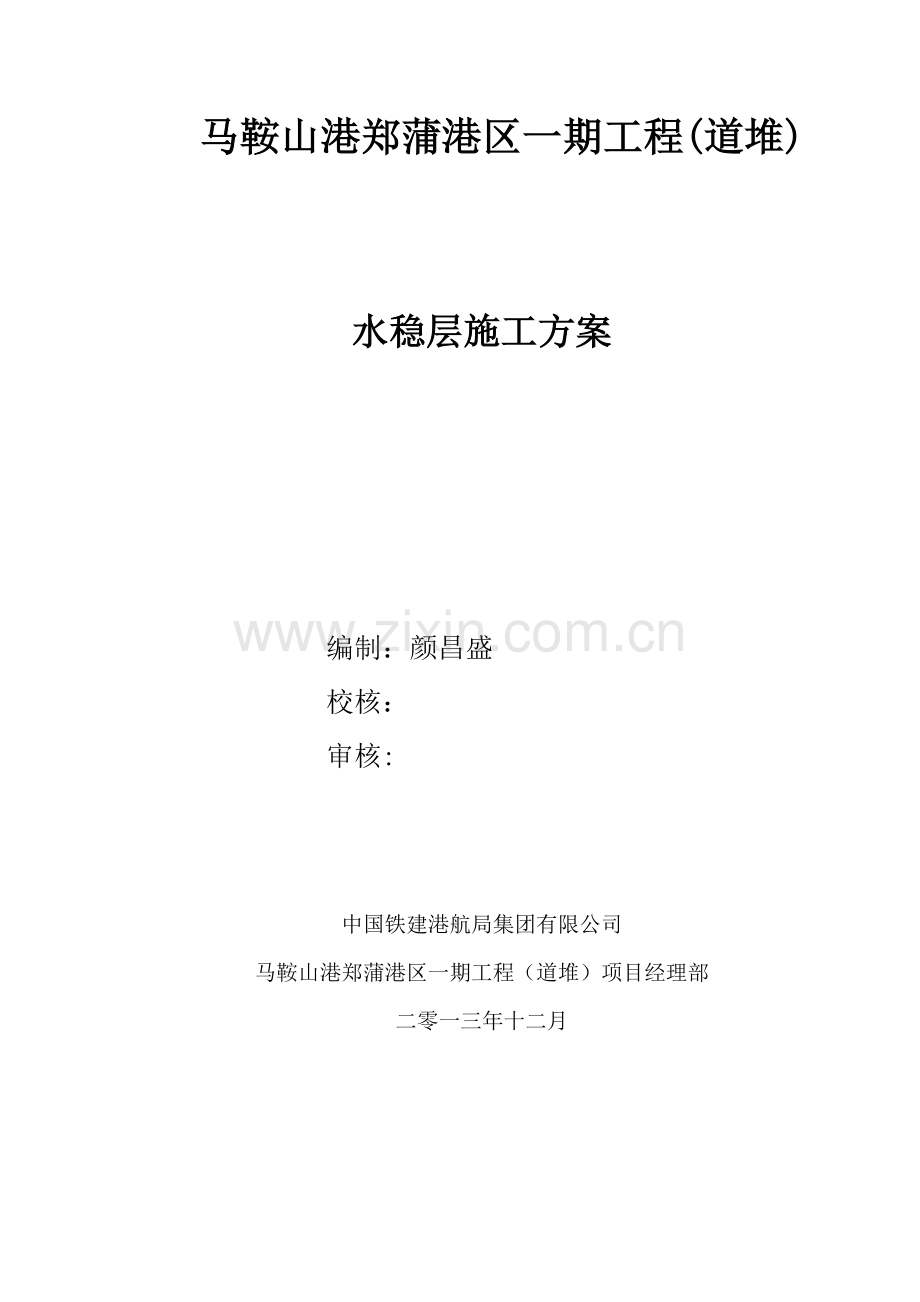 郑蒲港区一期工程(道堆)水稳层施工方案试卷教案.docx_第1页