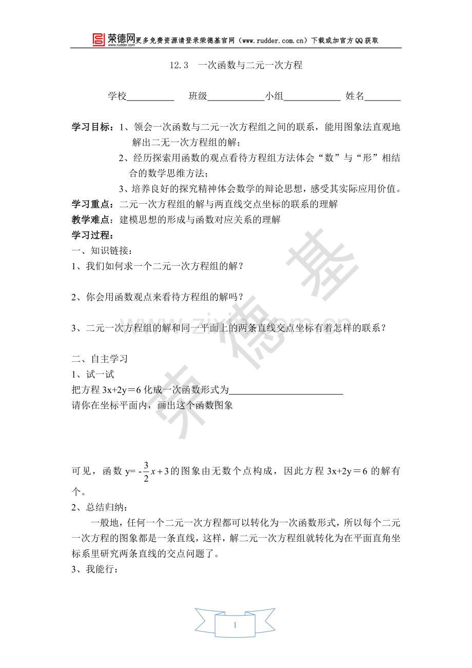 【学案】-一次函数与二元一次方程.doc_第1页