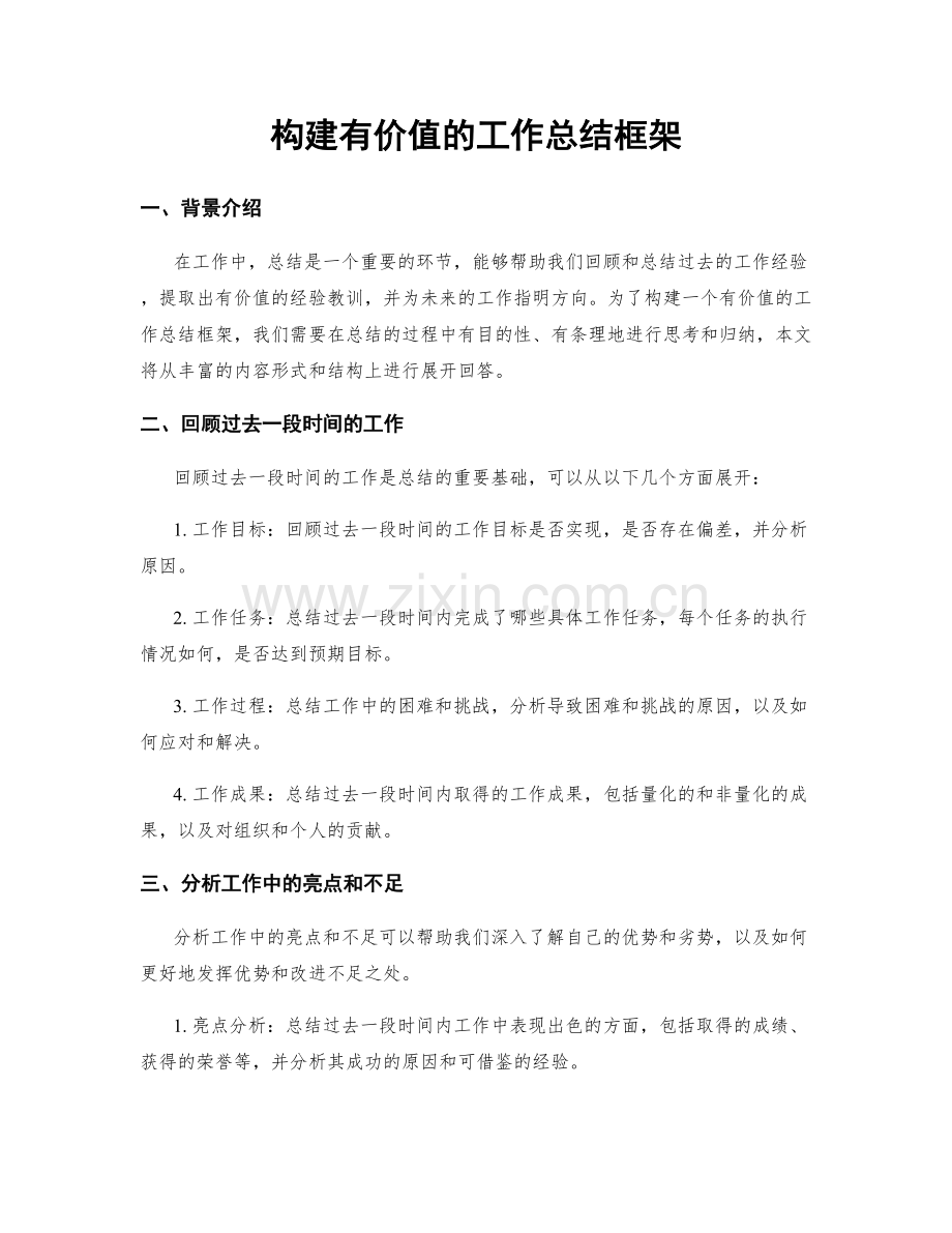 构建有价值的工作总结框架.docx_第1页