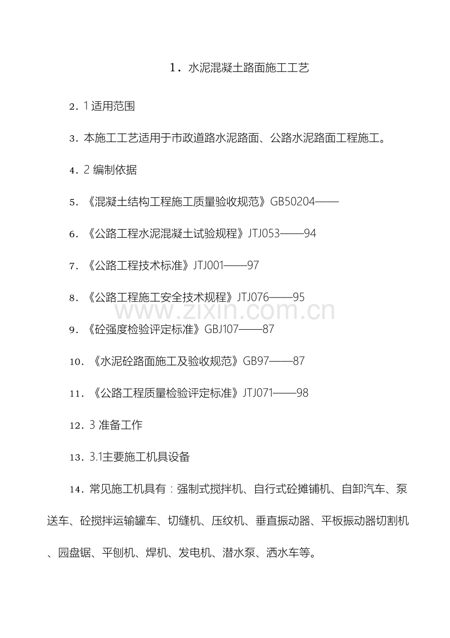 道路工程水泥混凝土路面切缝横缝缩缝施工缝施工方案.doc_第2页