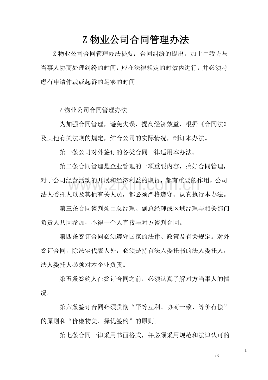 Z物业公司合同管理办法.doc_第1页