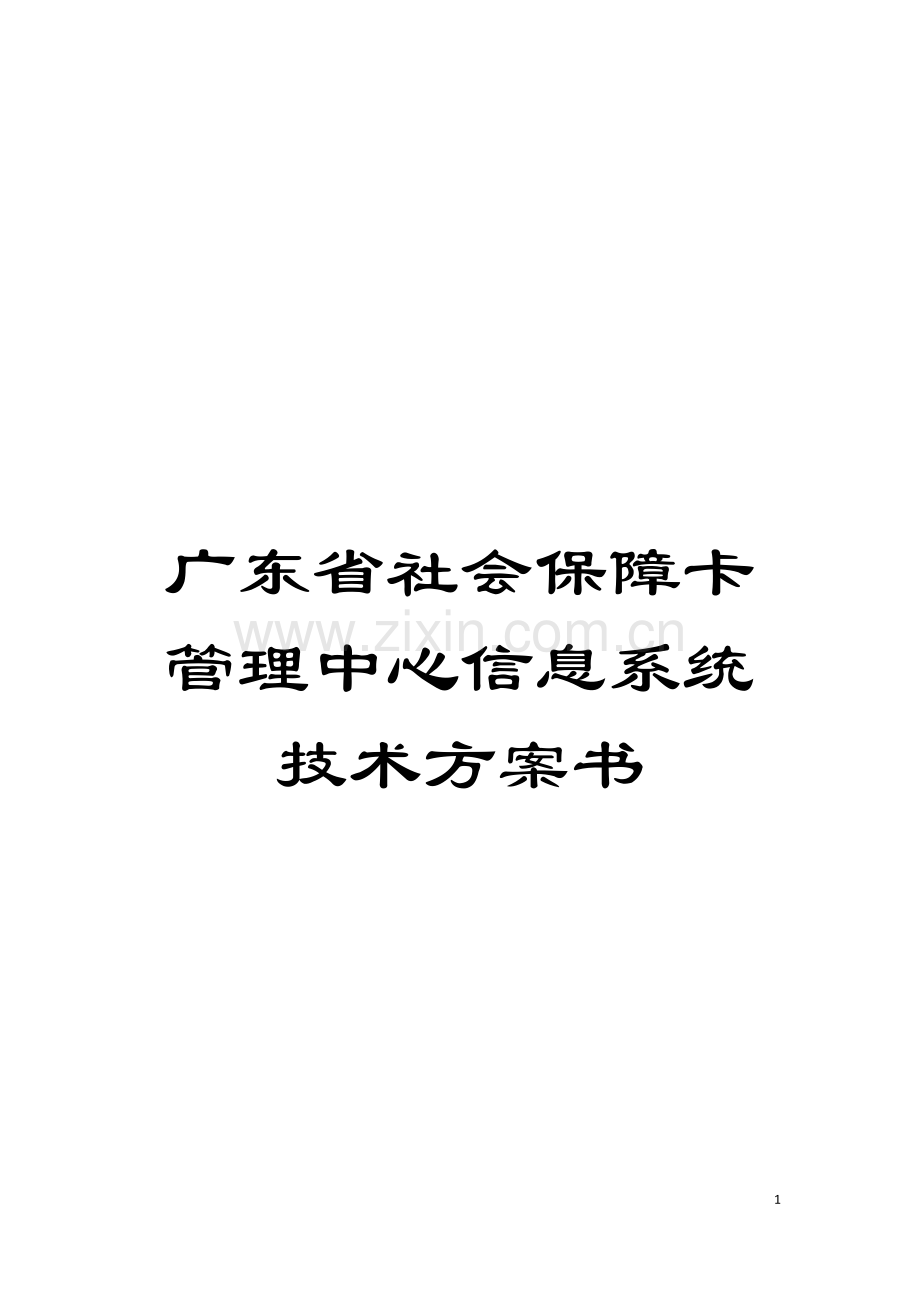 广东省社会保障卡管理中心信息系统技术方案书模板.doc_第1页