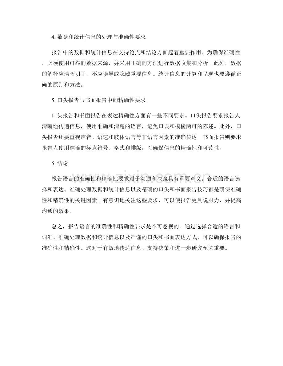 报告语言的准确性和精确性要求.docx_第2页