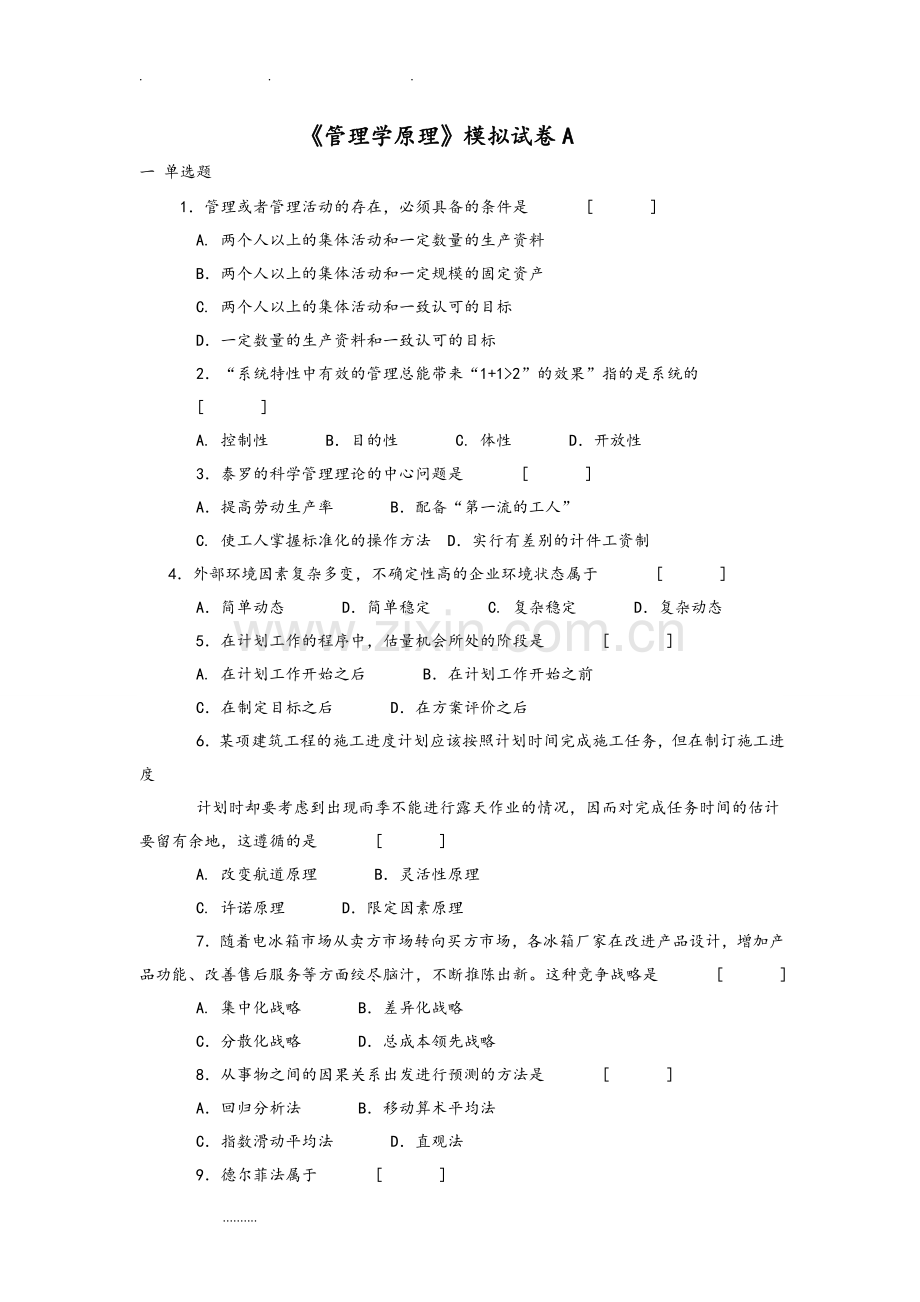 管理学原理模拟试卷和答案.doc_第1页