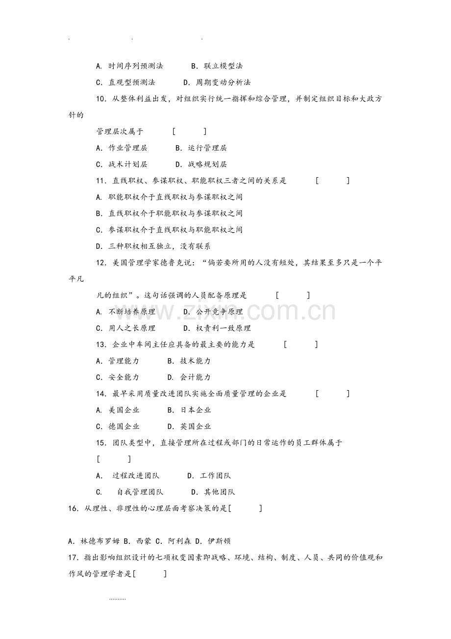 管理学原理模拟试卷和答案.doc_第2页