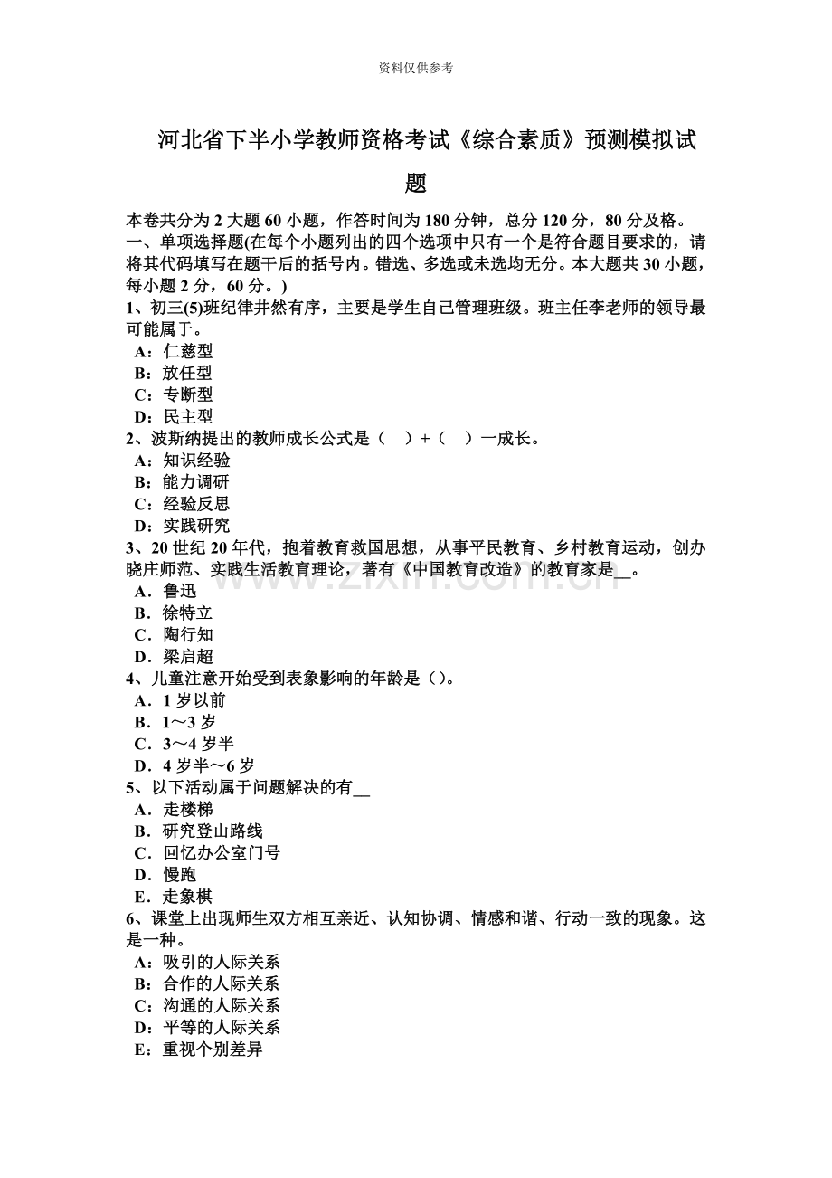 河北省下半小学教师资格考试综合素质预测模拟试题.docx_第2页