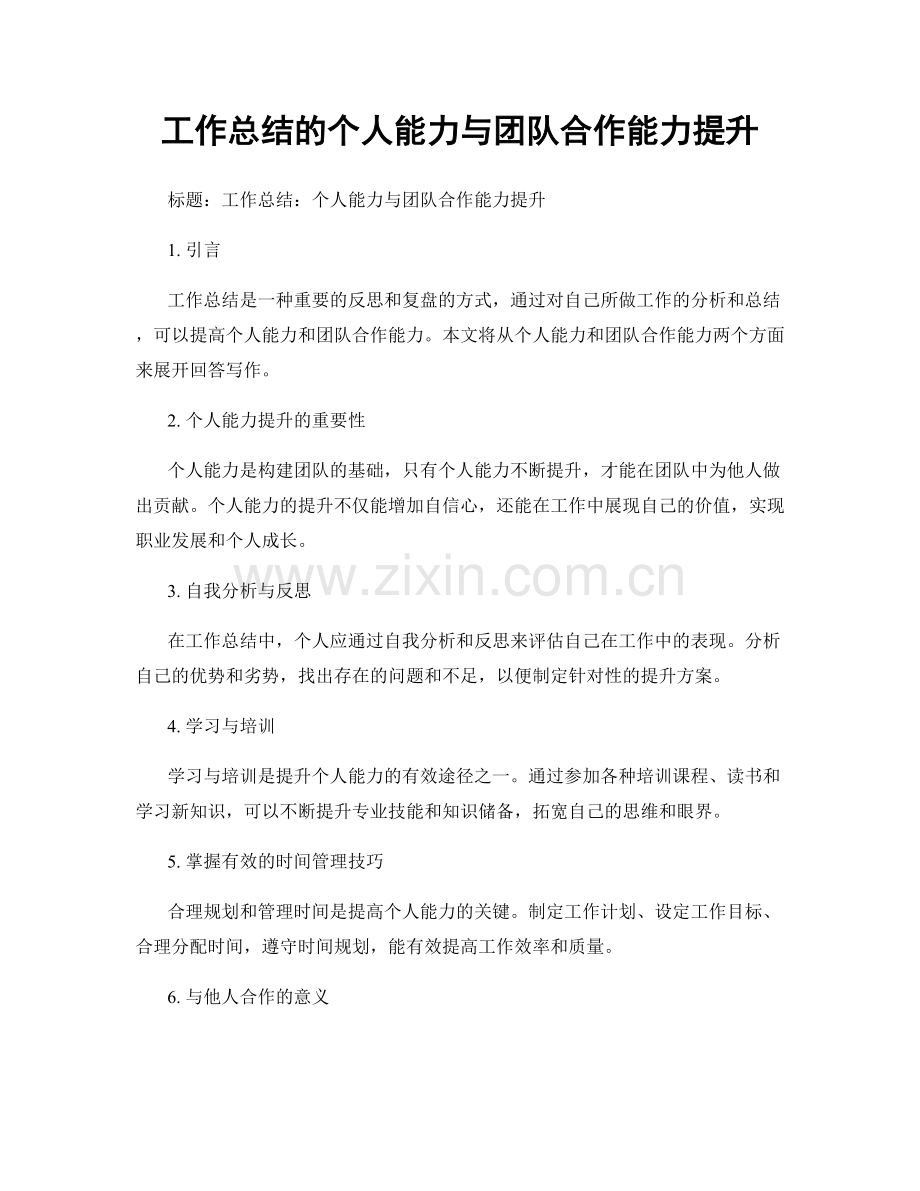 工作总结的个人能力与团队合作能力提升.docx_第1页