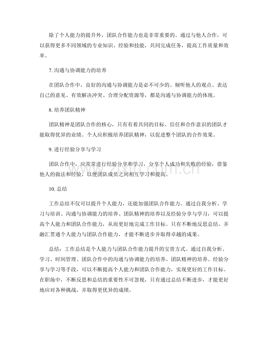 工作总结的个人能力与团队合作能力提升.docx_第2页