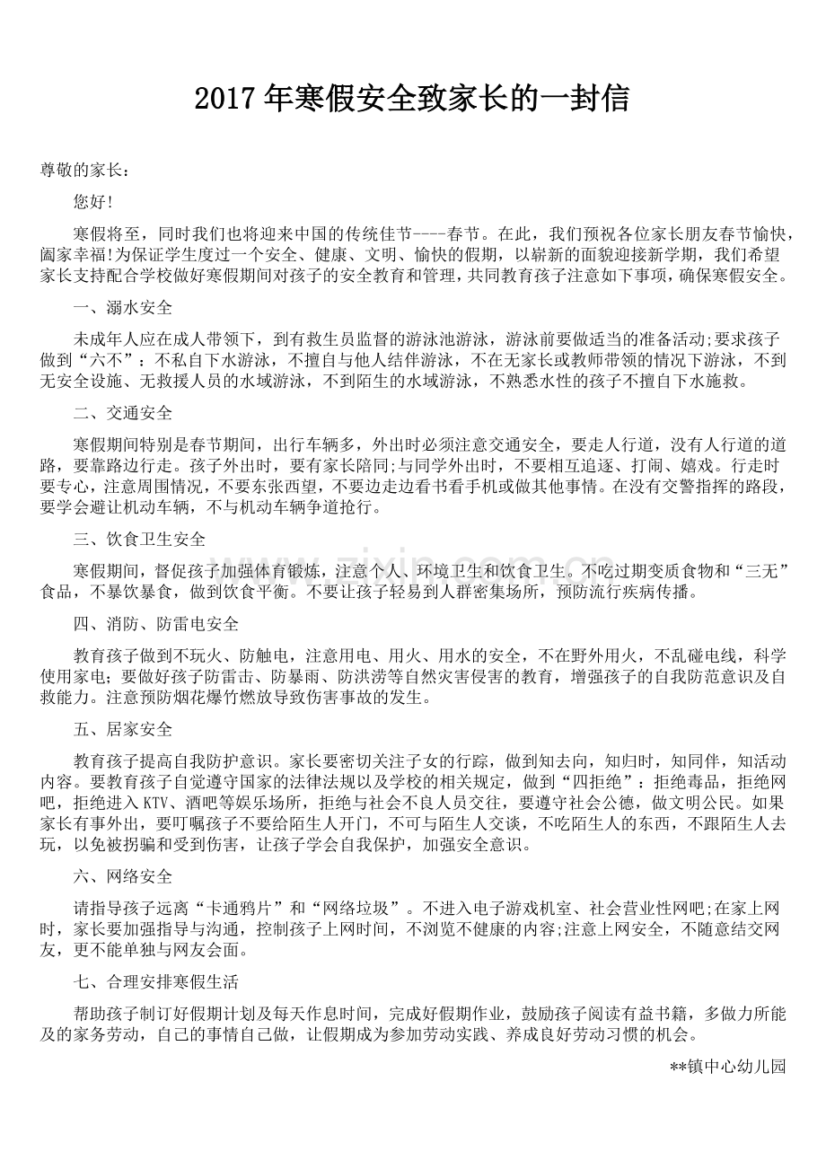 寒假安全致家长的一封信.doc_第1页