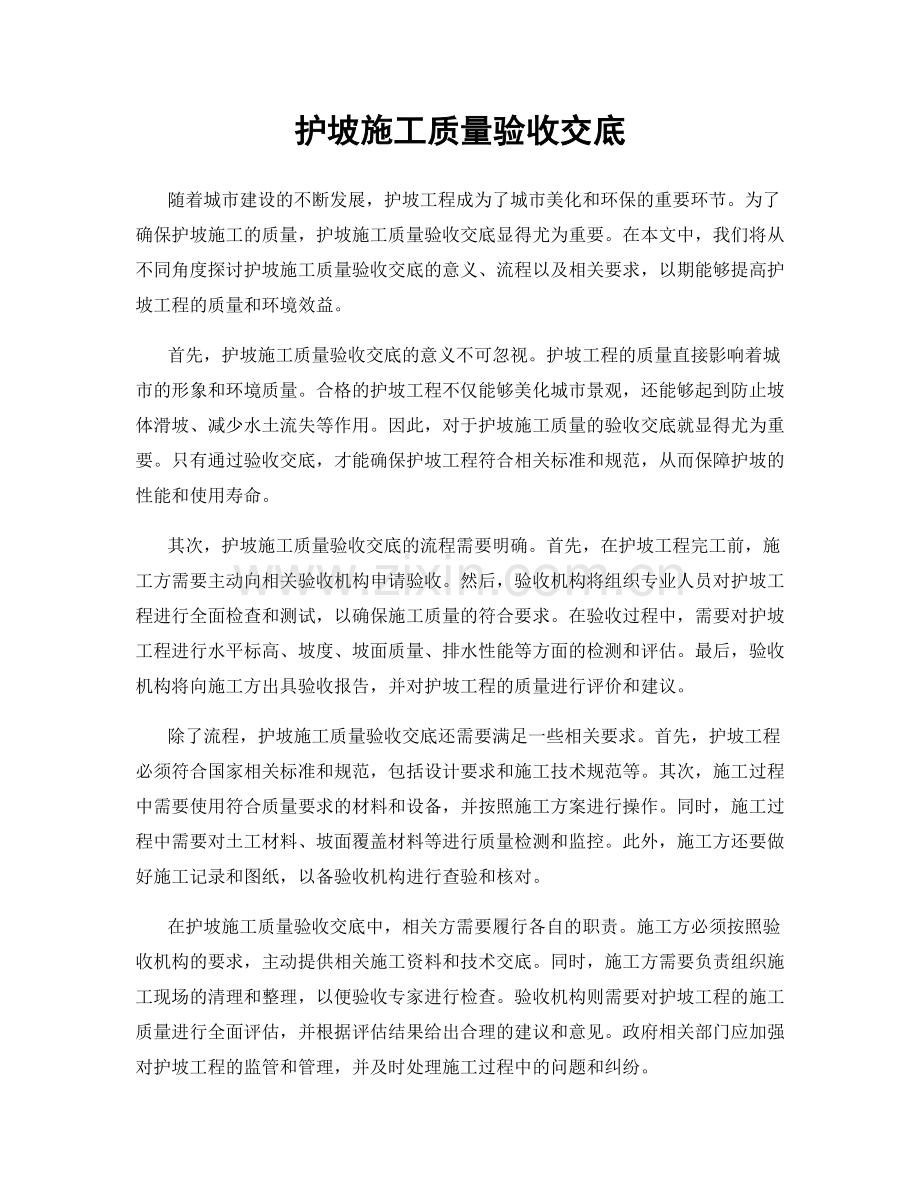 护坡施工质量验收交底.docx_第1页