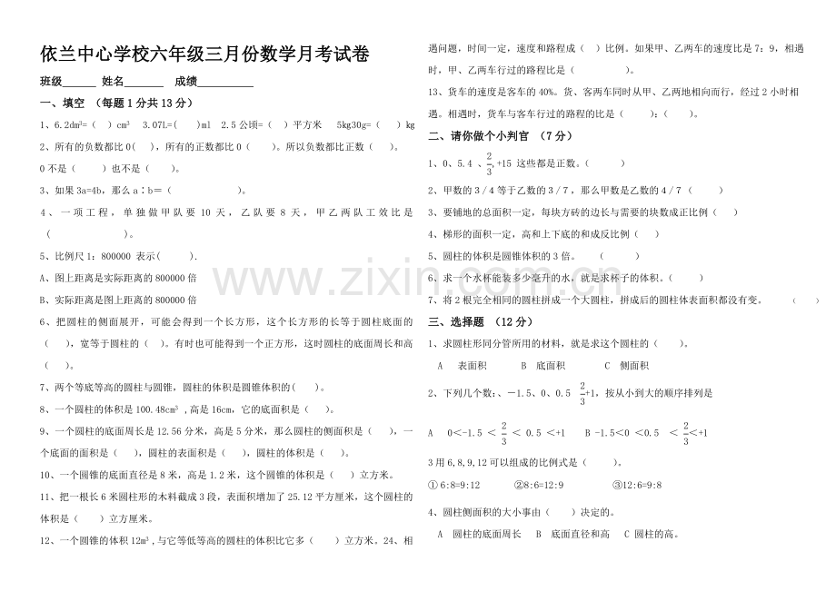 人教版小学六年级数学下册第一、二、三单元试卷.doc_第1页