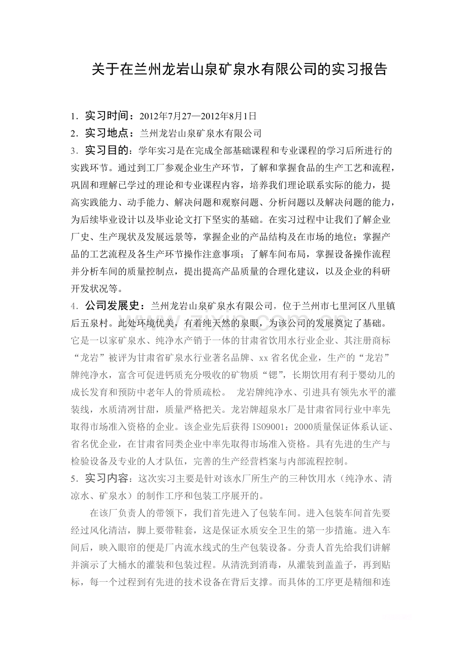 关于在兰州龙岩山泉矿泉水有限公司的实习报告范文-共5页.pdf_第1页