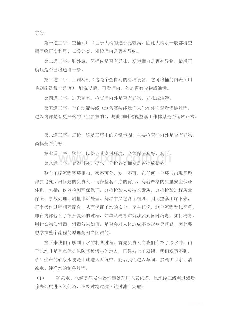 关于在兰州龙岩山泉矿泉水有限公司的实习报告范文-共5页.pdf_第2页