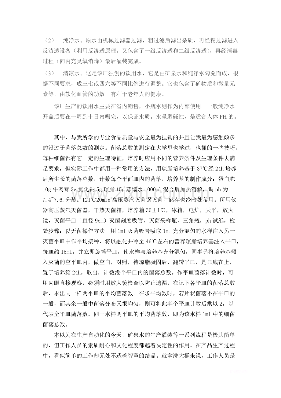 关于在兰州龙岩山泉矿泉水有限公司的实习报告范文-共5页.pdf_第3页