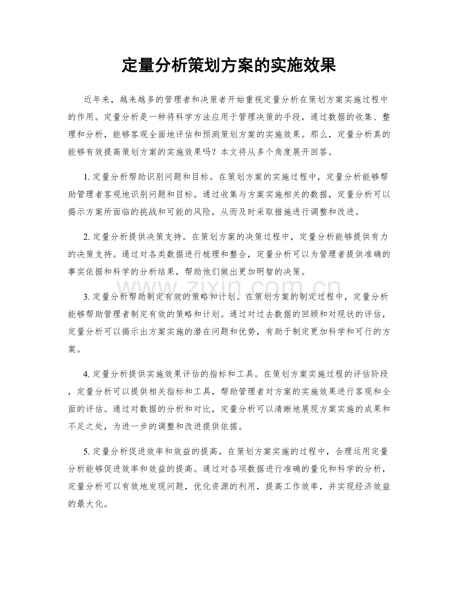 定量分析策划方案的实施效果.docx_第1页