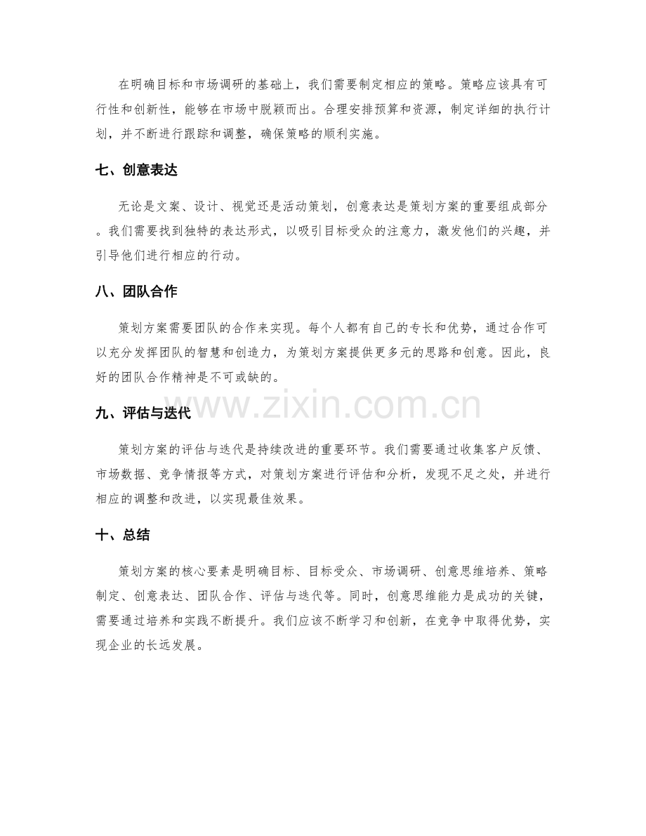 策划方案的核心要素与创意思维.docx_第2页