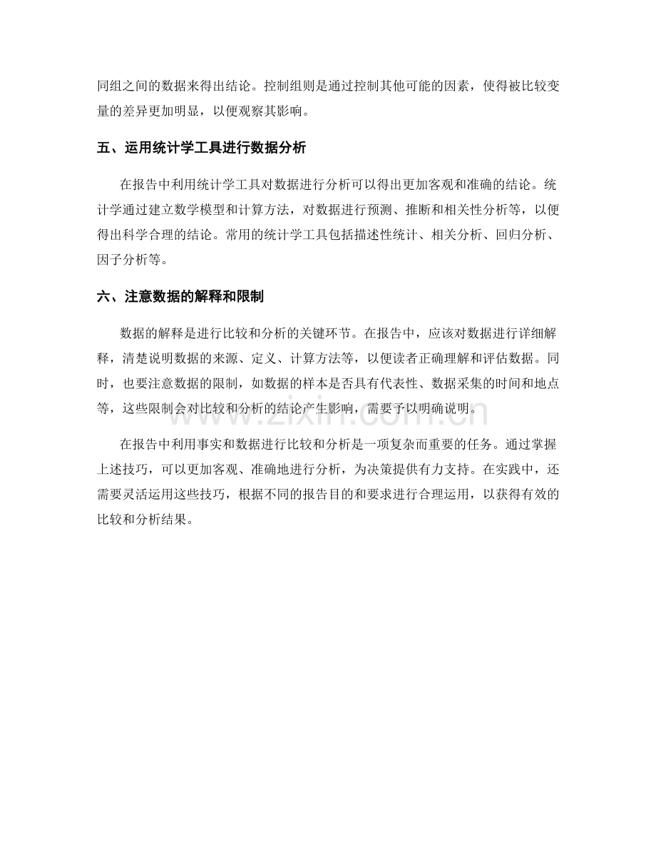 报告中利用事实和数据进行有效比较和分析的技巧.docx_第2页