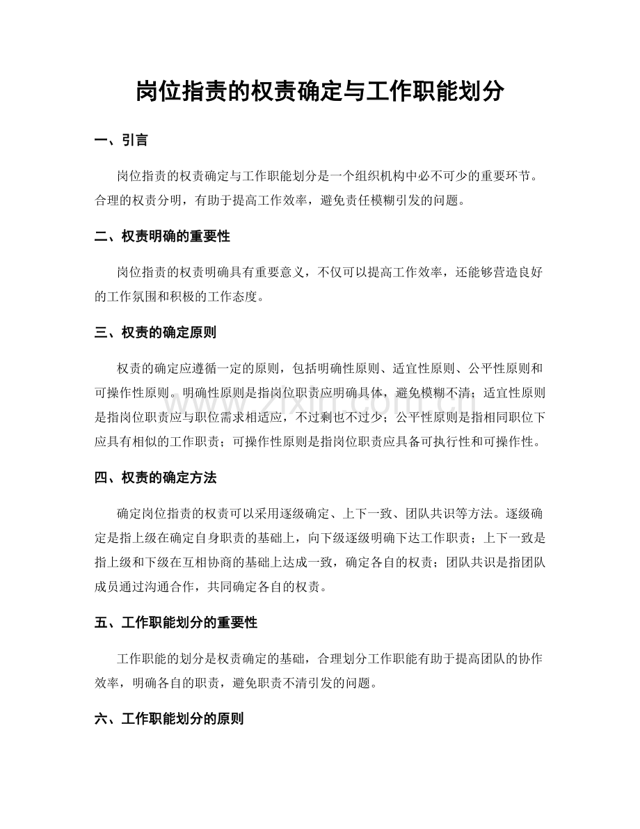 岗位职责的权责确定与工作职能划分.docx_第1页