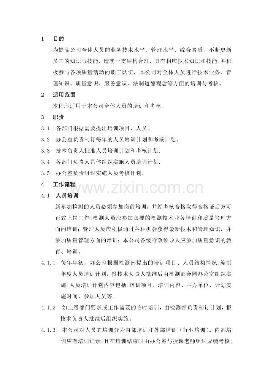 人员培训与考核程序资料.doc_第1页