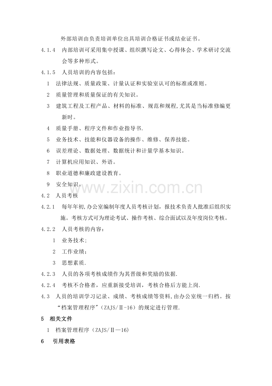 人员培训与考核程序资料.doc_第2页