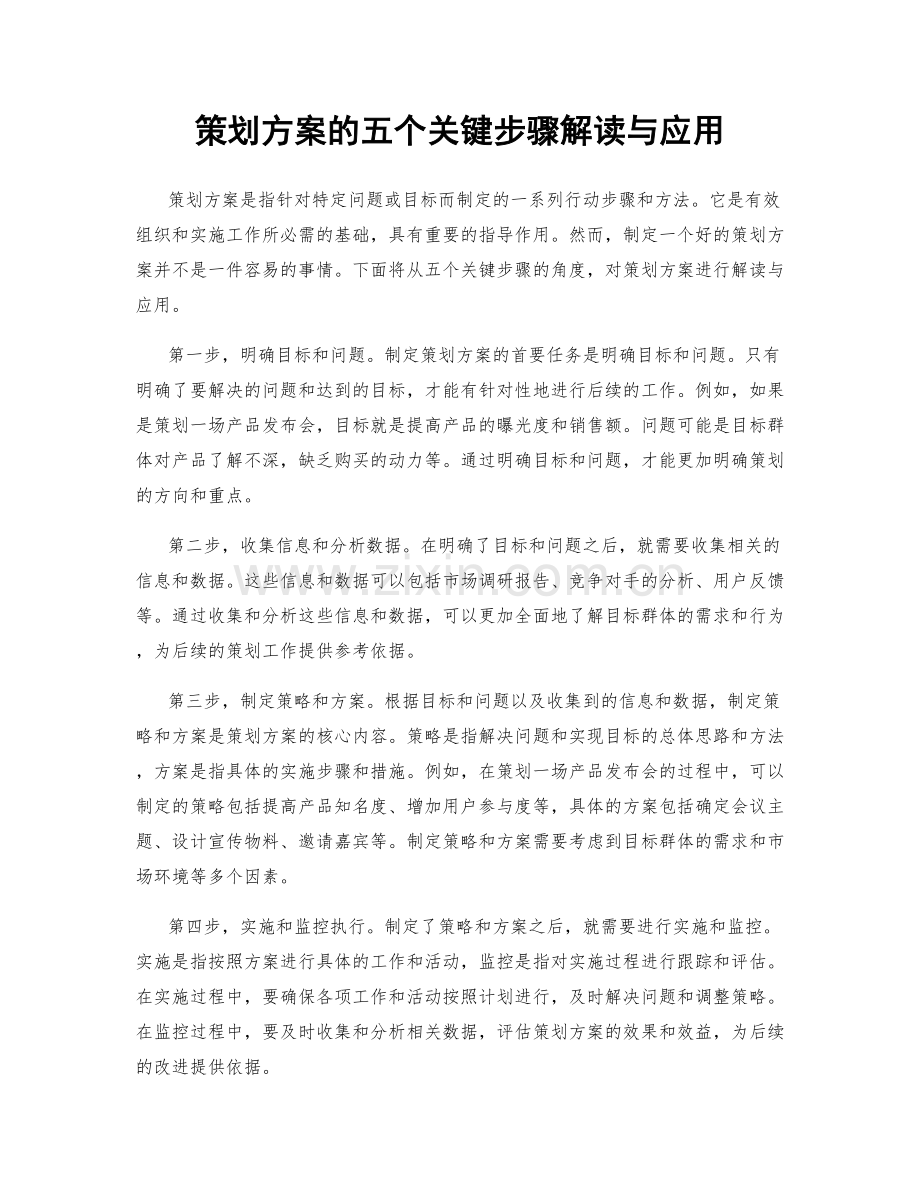 策划方案的五个关键步骤解读与应用.docx_第1页