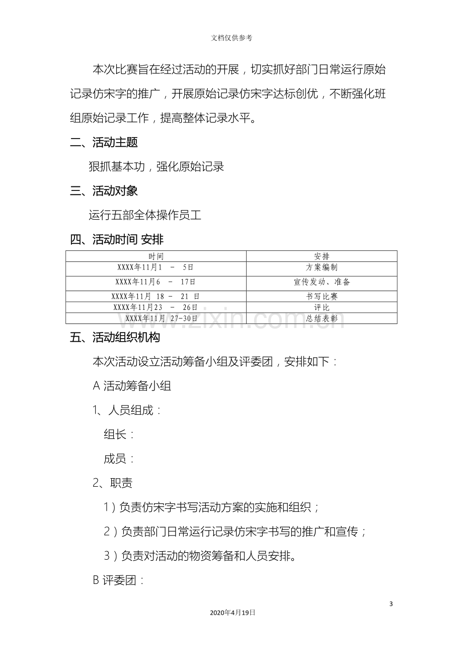 部门管理杯仿宋字比赛活动方案.doc_第3页