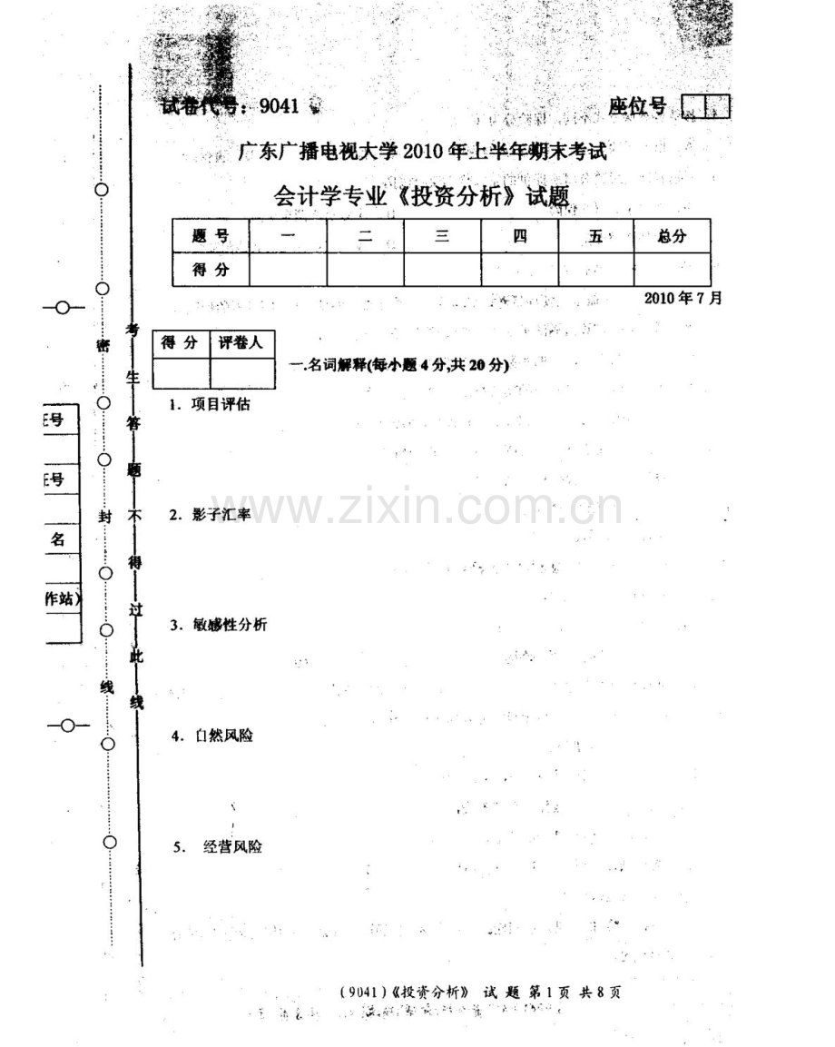 广东广播电视大学上半年期末考试会计专业投资分析试题.doc_第1页