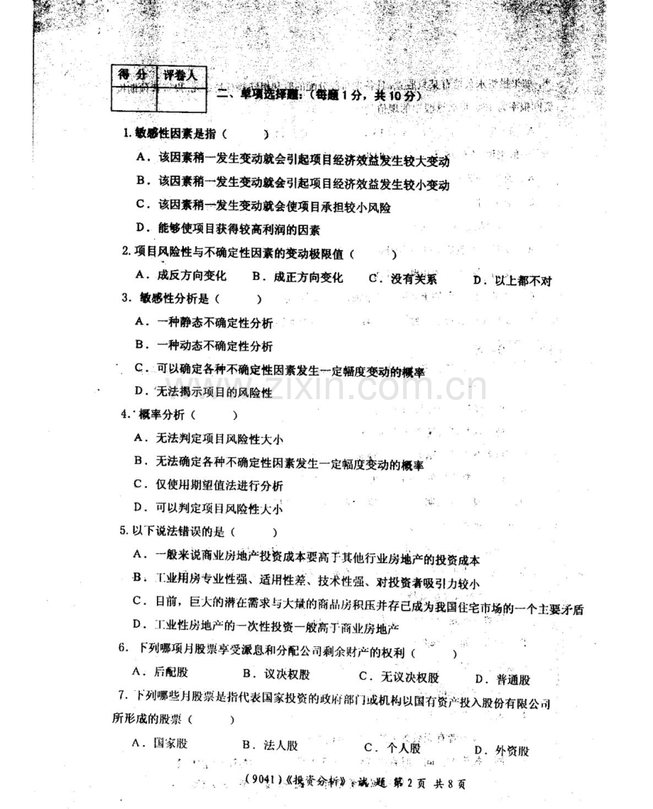 广东广播电视大学上半年期末考试会计专业投资分析试题.doc_第3页