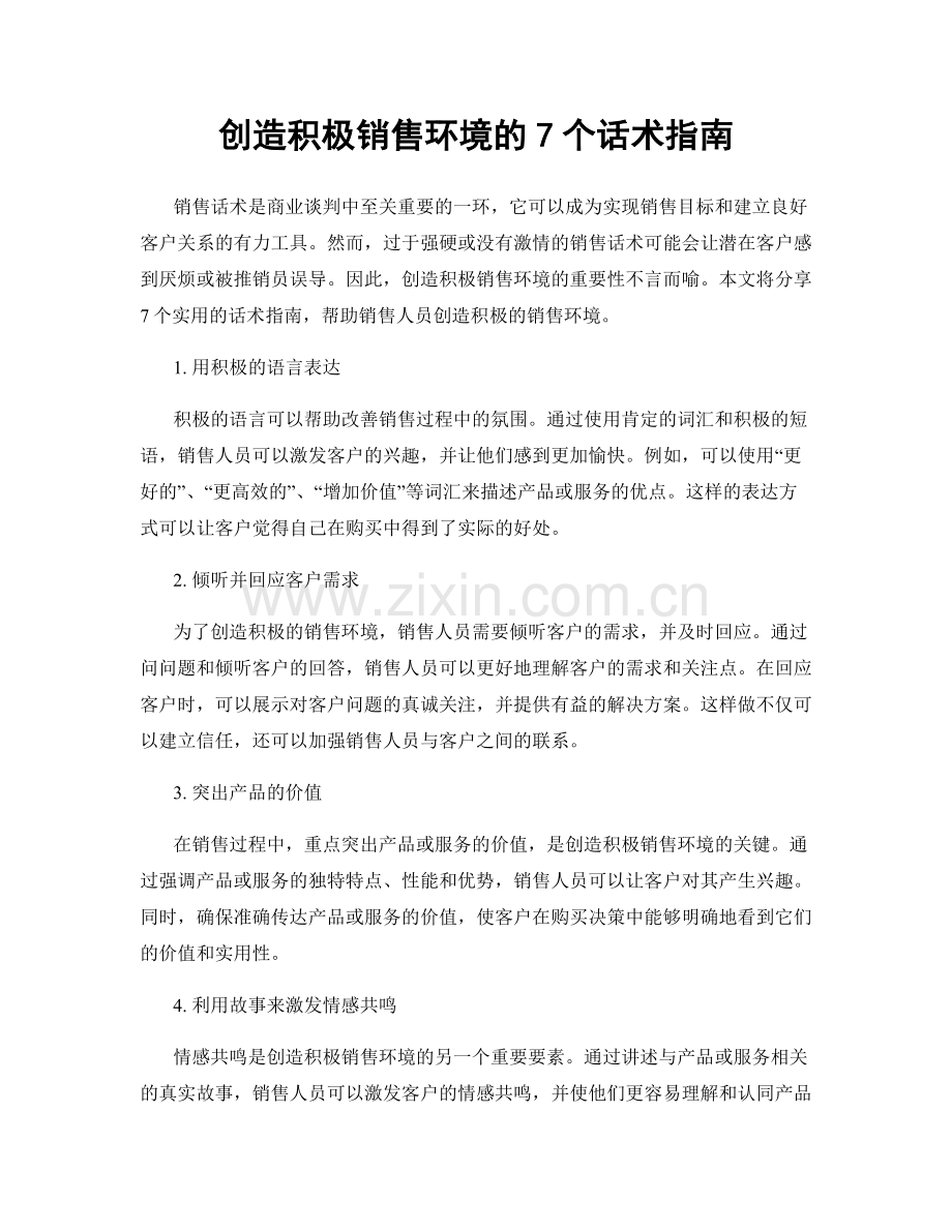 创造积极销售环境的7个话术指南.docx_第1页