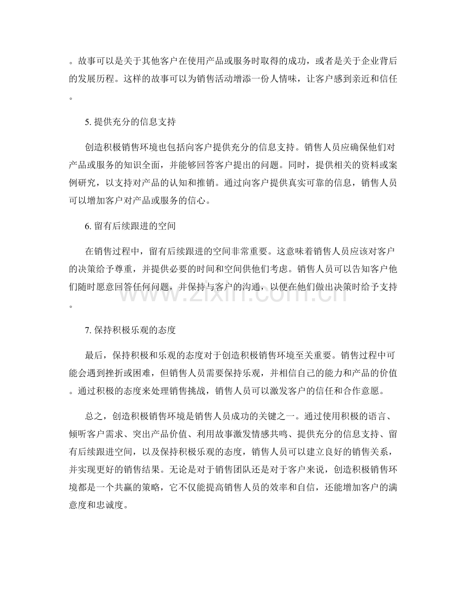 创造积极销售环境的7个话术指南.docx_第2页