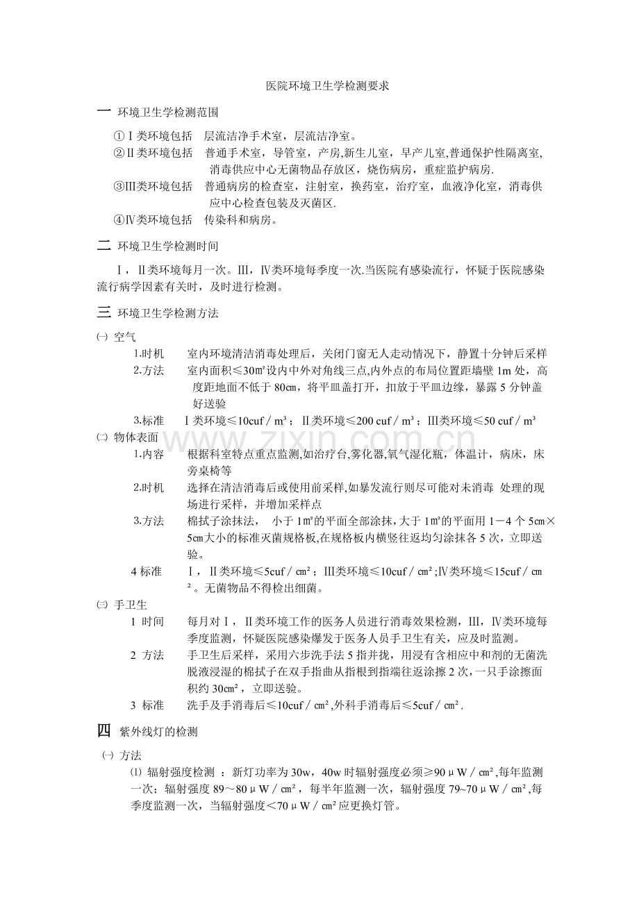 医院环境卫生学检测要求.doc_第1页