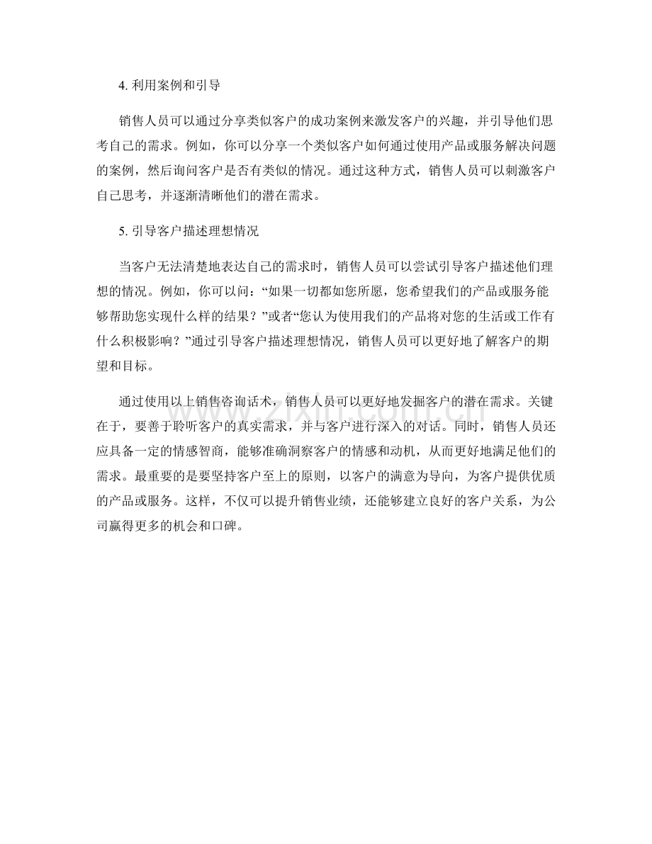 发掘客户潜在需求的销售咨询话术.docx_第2页