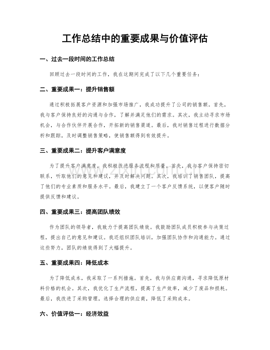 工作总结中的重要成果与价值评估.docx_第1页