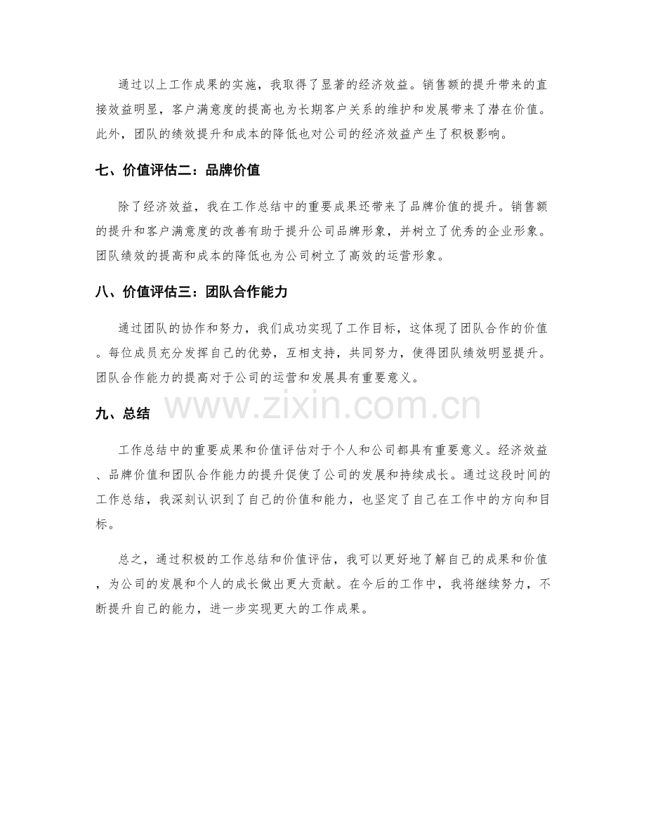 工作总结中的重要成果与价值评估.docx_第2页