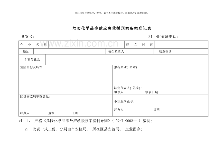 应急预案备案备案程序样本.doc_第3页