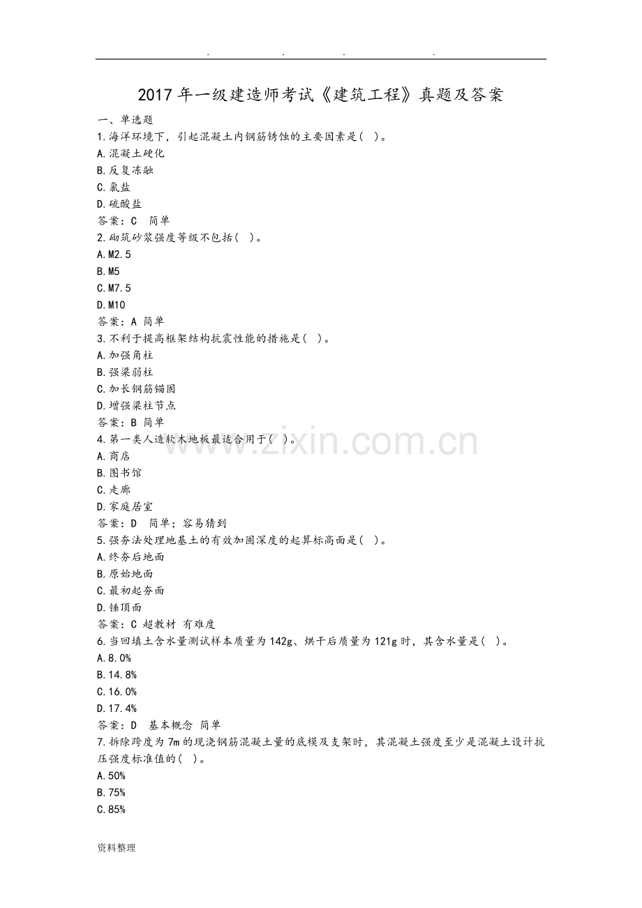 一级建造师考试《建筑工程》真题和答案.doc_第1页