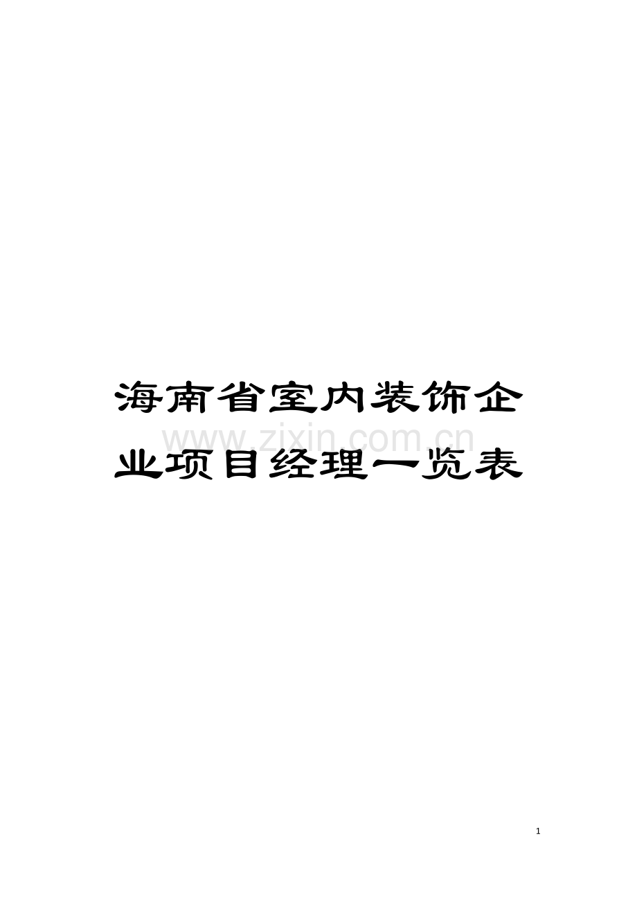 海南省室内装饰企业项目经理一览表模板.doc_第1页