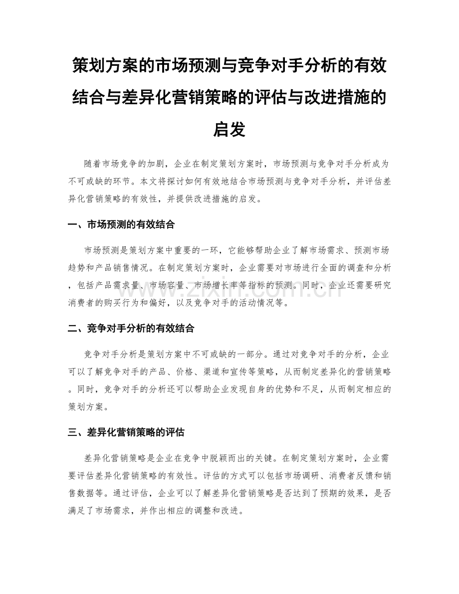 策划方案的市场预测与竞争对手分析的有效结合与差异化营销策略的评估与改进措施的启发.docx_第1页