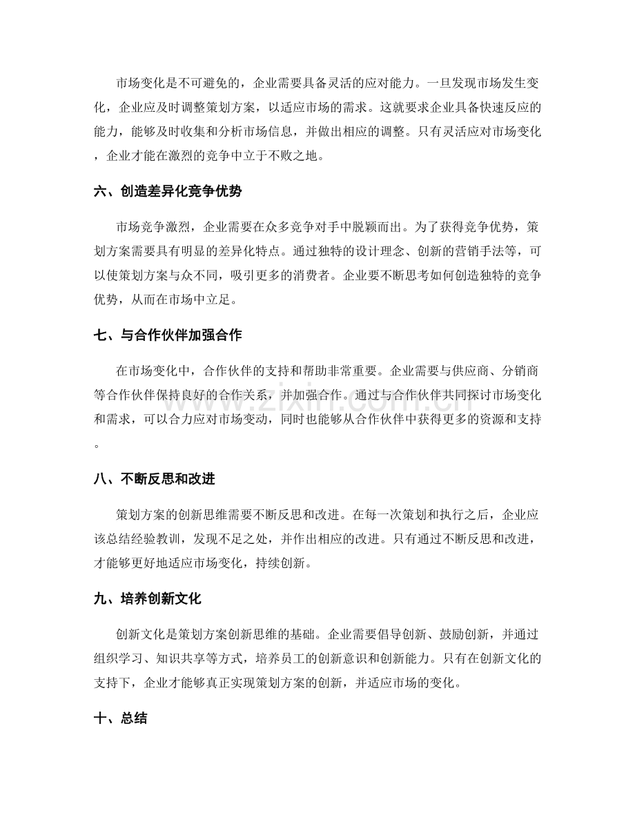 策划方案的创新思维与市场变化应对.docx_第2页