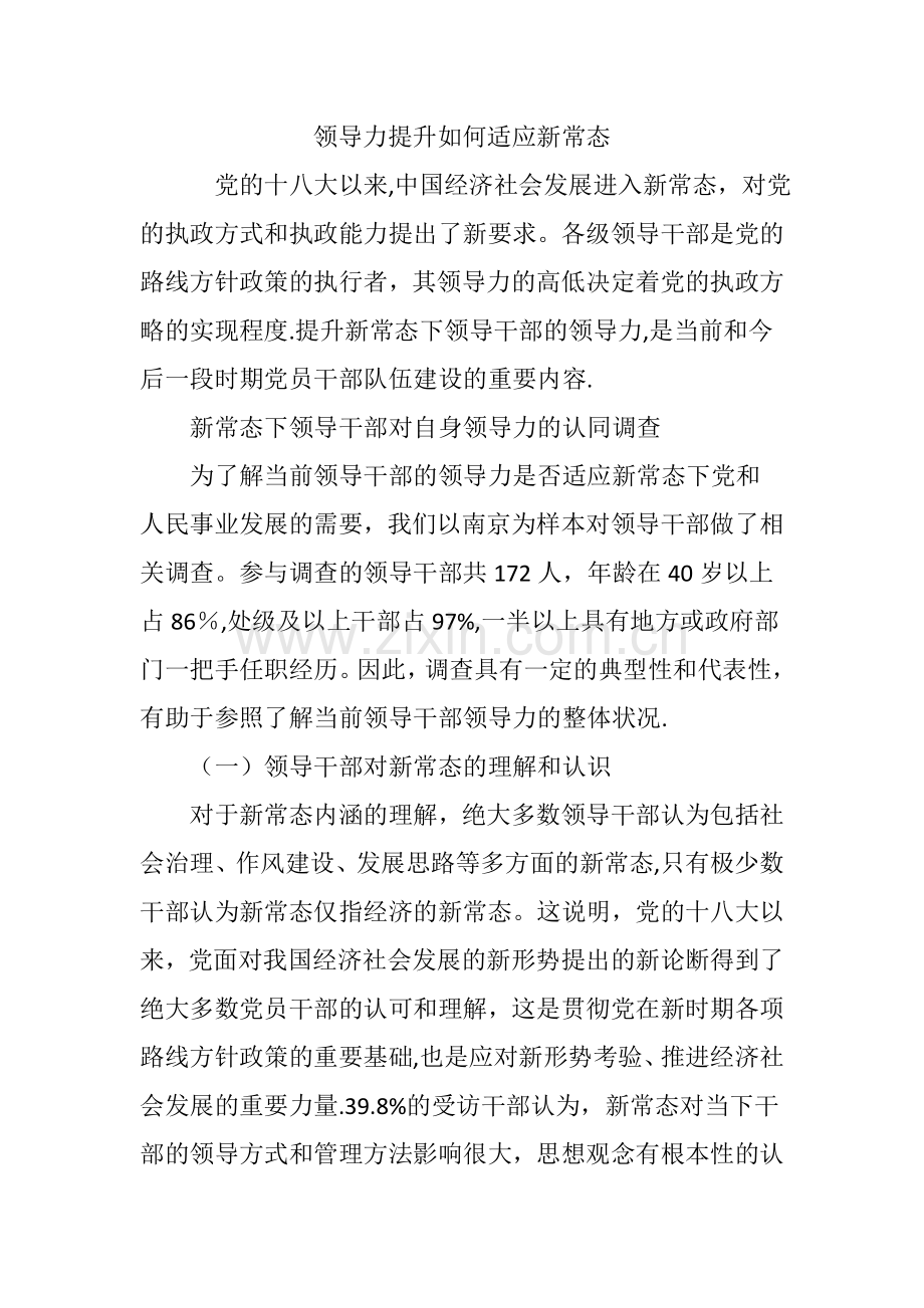 领导力提升如何适应新常态.doc_第1页