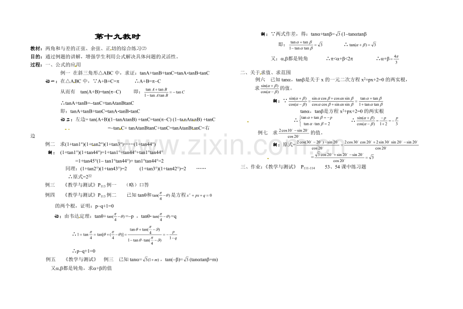 两角和与差的正弦、余弦、正切的综合练习⑵.doc_第1页