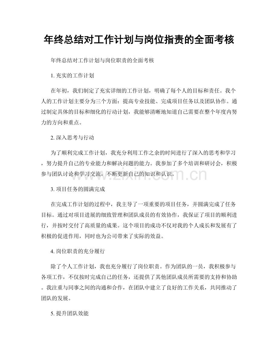 年终总结对工作计划与岗位职责的全面考核.docx_第1页