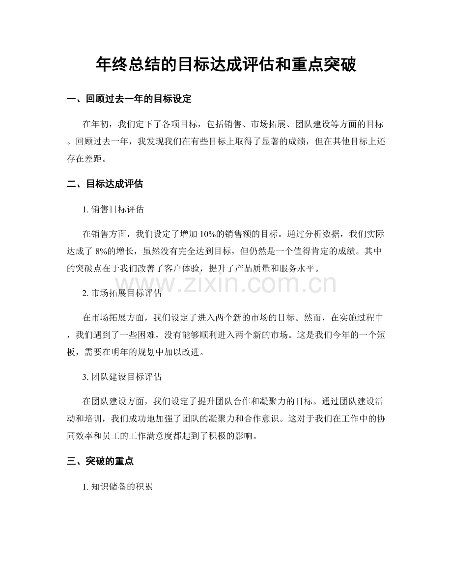 年终总结的目标达成评估和重点突破.docx_第1页