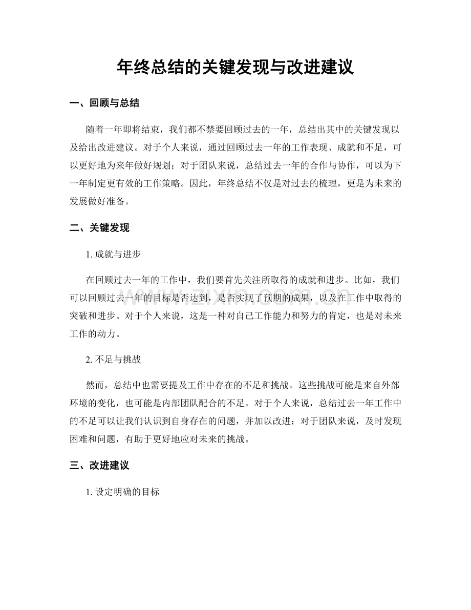 年终总结的关键发现与改进建议.docx_第1页