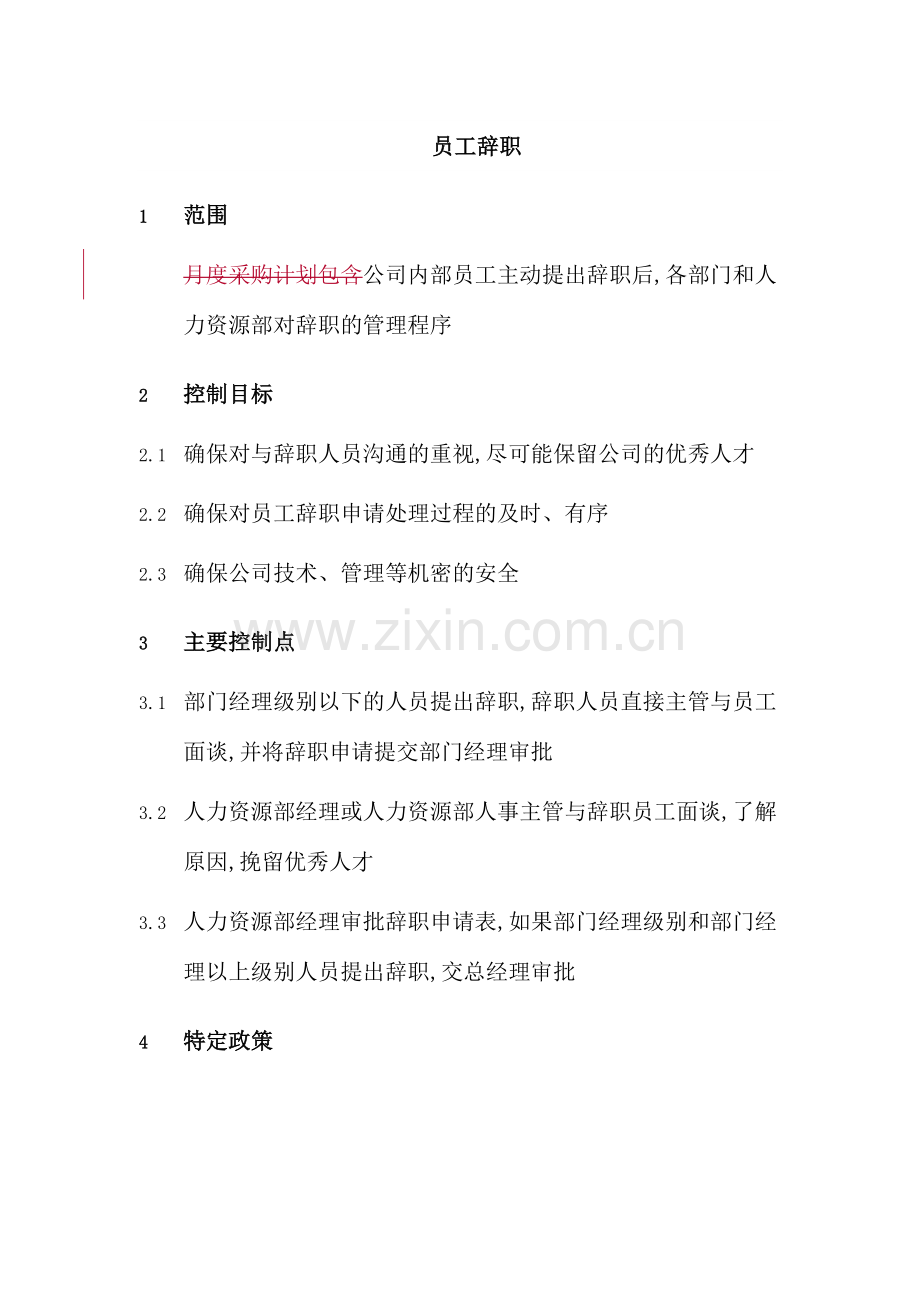 集团员工辞职制度.doc_第2页