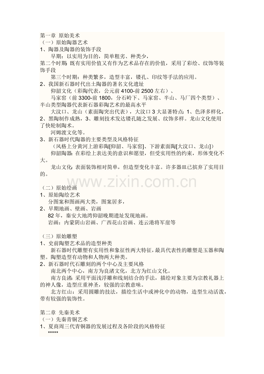 中国美术史重点复习资料.doc_第1页